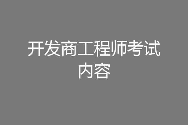 开发商工程师考试内容