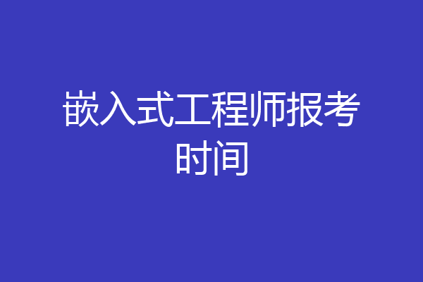 嵌入式工程师报考时间
