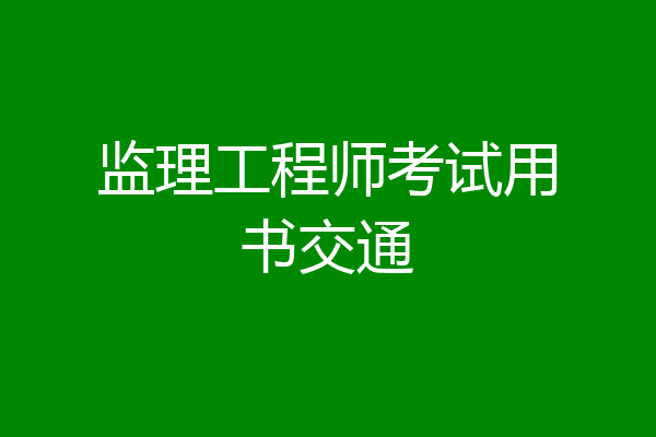 监理工程师考试用书交通