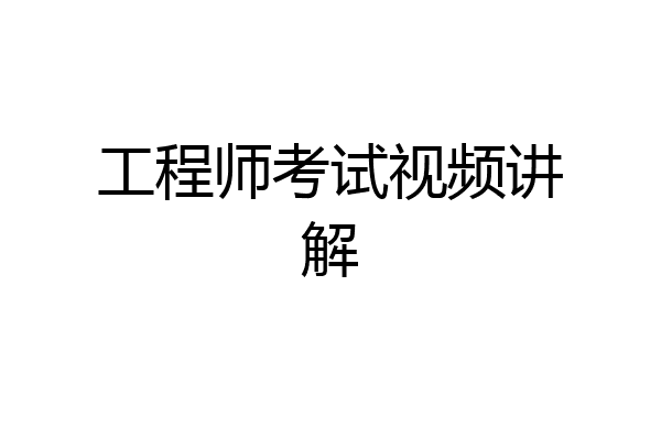 工程师考试视频讲解