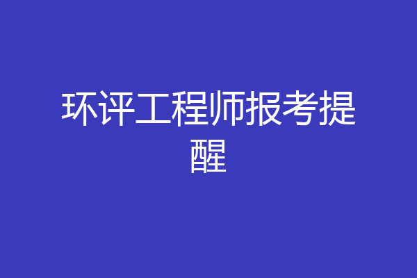 环评工程师报考提醒