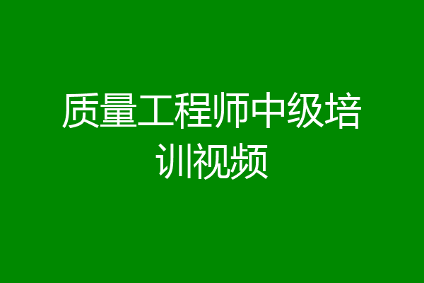 质量工程师中级培训视频