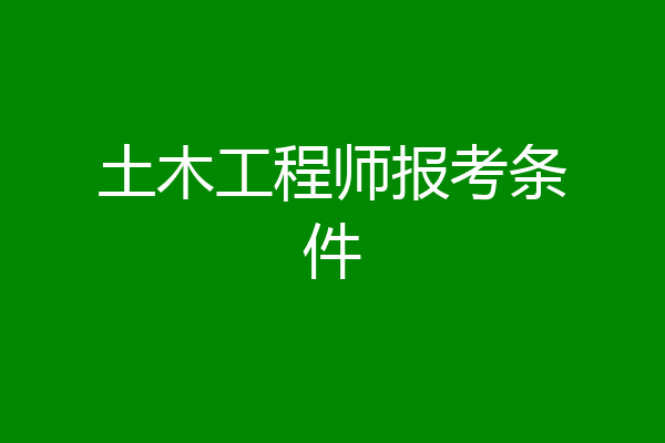 土木工程师报考条件