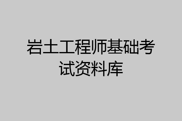 岩土工程师基础考试资料库