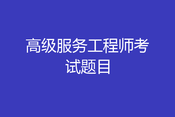 高级服务工程师考试题目