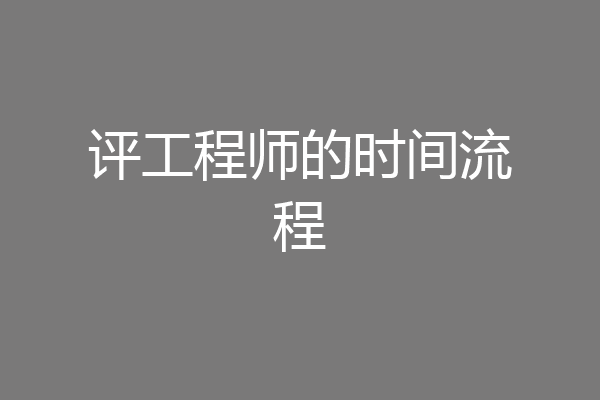 评工程师的时间流程