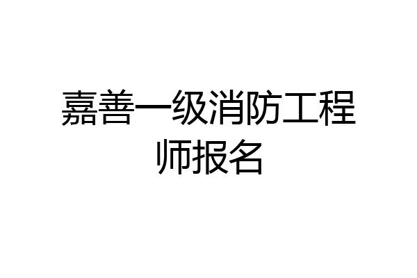 嘉善一级消防工程师报名