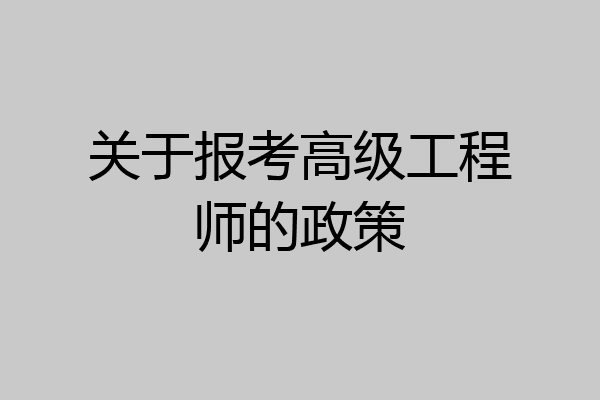 关于报考高级工程师的政策
