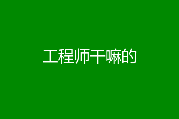 工程师干嘛的