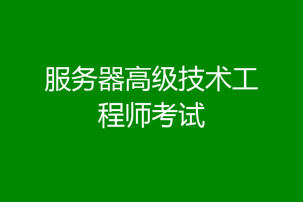服务器高级技术工程师考试