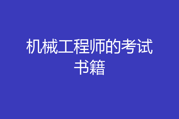 机械工程师的考试书籍