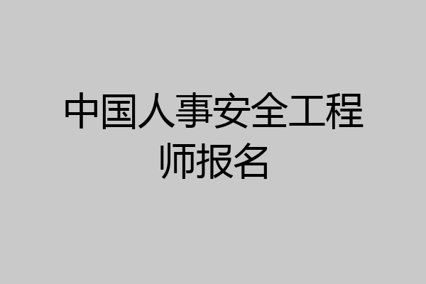 中国人事安全工程师报名