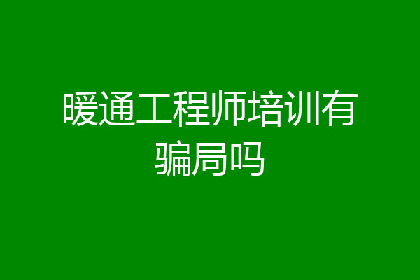暖通工程师培训有骗局吗