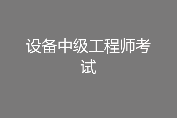 设备中级工程师考试
