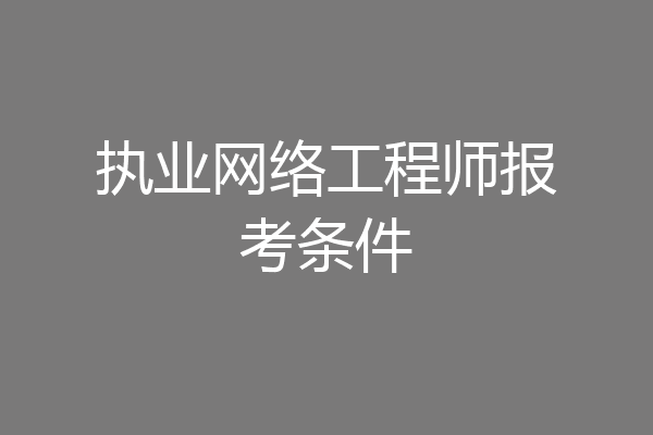 执业网络工程师报考条件