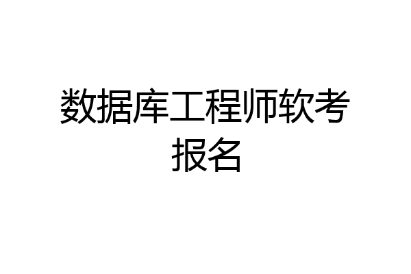 数据库工程师软考报名
