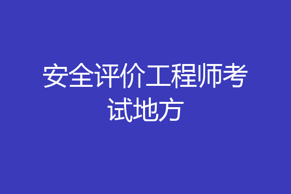 安全评价工程师考试地方