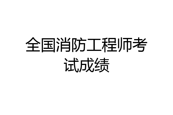 全国消防工程师考试成绩