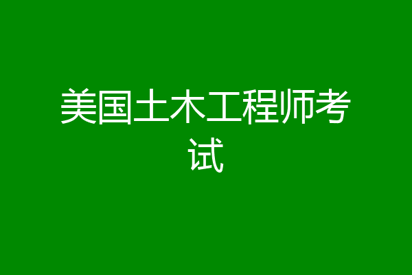 美国土木工程师考试