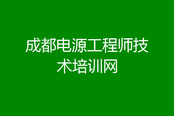 成都电源工程师技术培训网