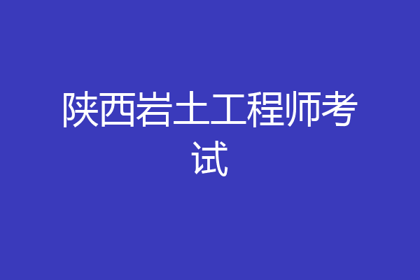 陕西岩土工程师考试