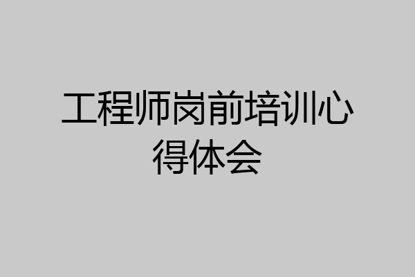 工程师岗前培训心得体会