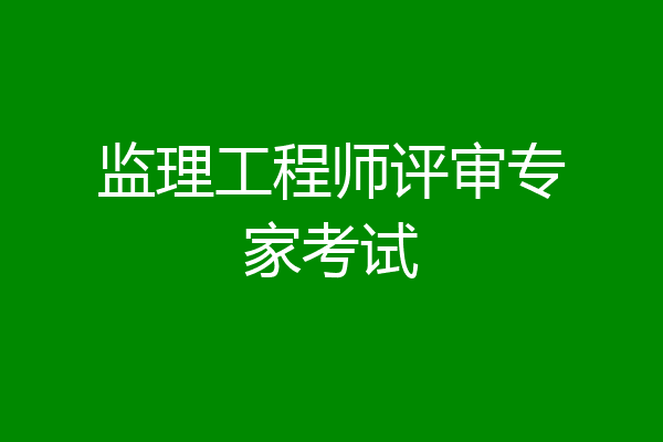 监理工程师评审专家考试