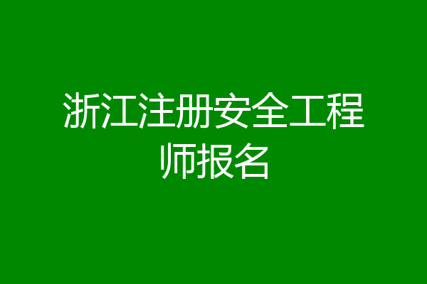 浙江注册安全工程师报名