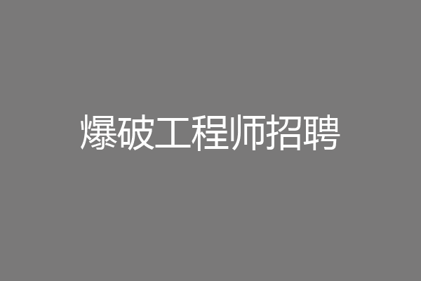 爆破工程师招聘