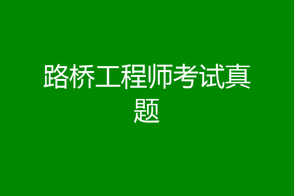 路桥工程师考试真题