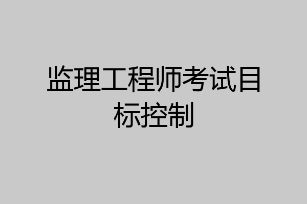 监理工程师考试目标控制