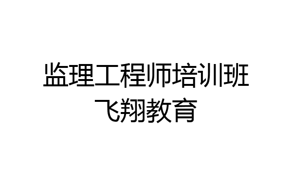 监理工程师培训班飞翔教育