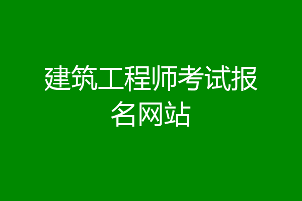 建筑工程师考试报名网站