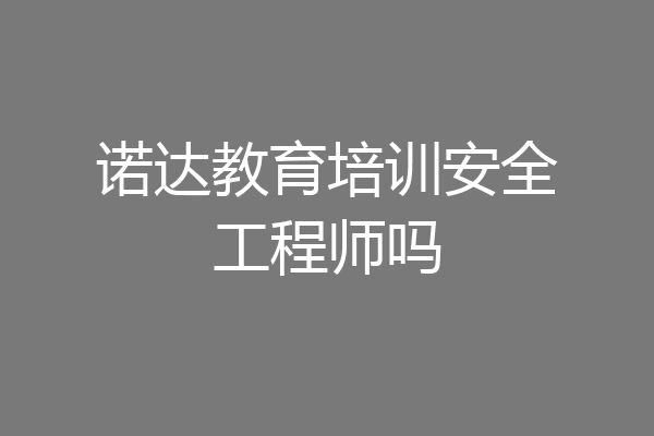 诺达教育培训安全工程师吗
