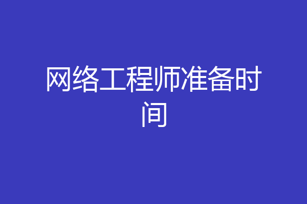 网络工程师准备时间