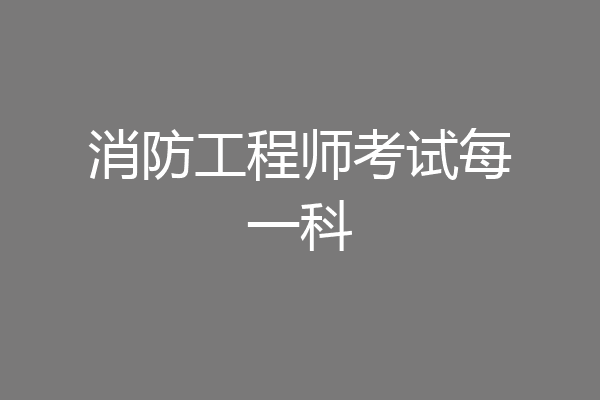 消防工程师考试每一科