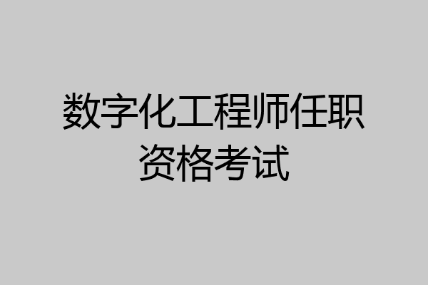 数字化工程师任职资格考试