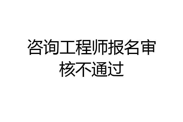 咨询工程师报名审核不通过