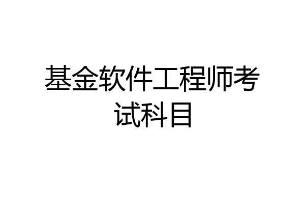 基金软件工程师考试科目