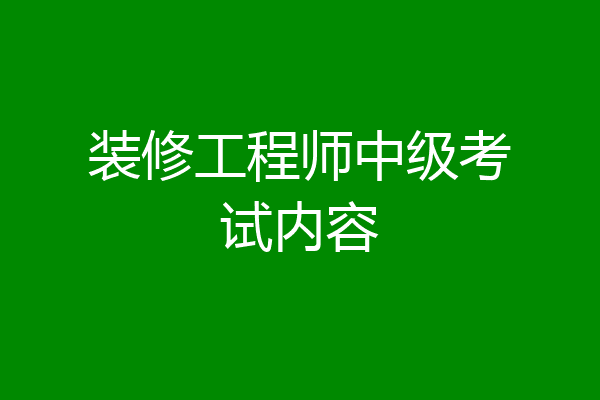 装修工程师中级考试内容