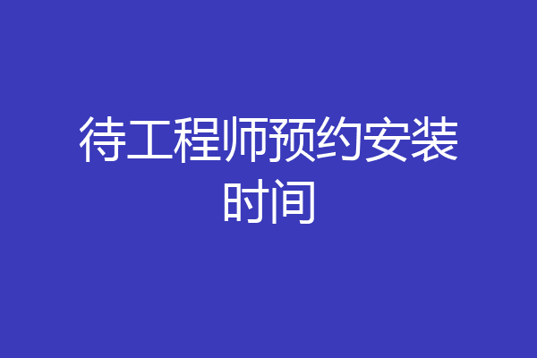 待工程师预约安装时间