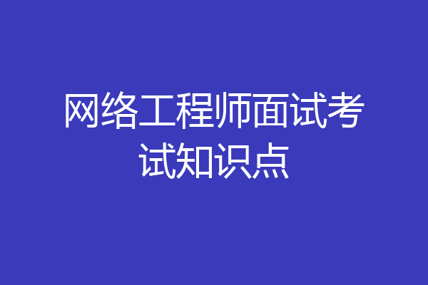 网络工程师面试考试知识点