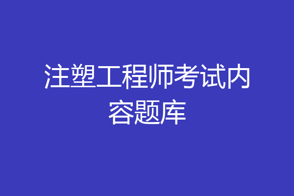 注塑工程师考试内容题库