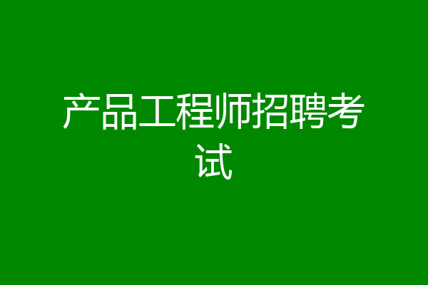 产品工程师招聘考试