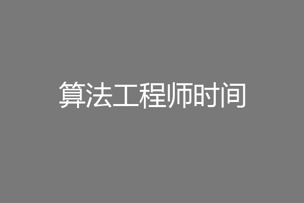 算法工程师时间