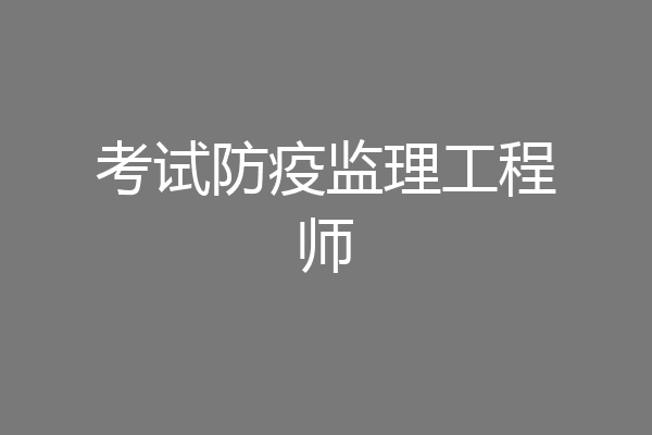 考试防疫监理工程师