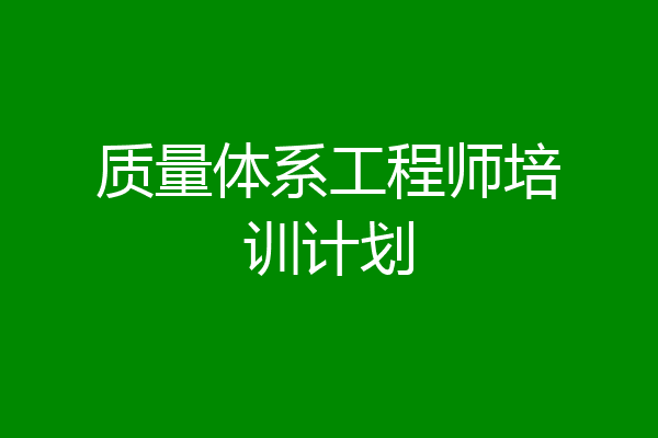 质量体系工程师培训计划