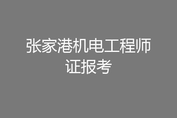 张家港机电工程师证报考
