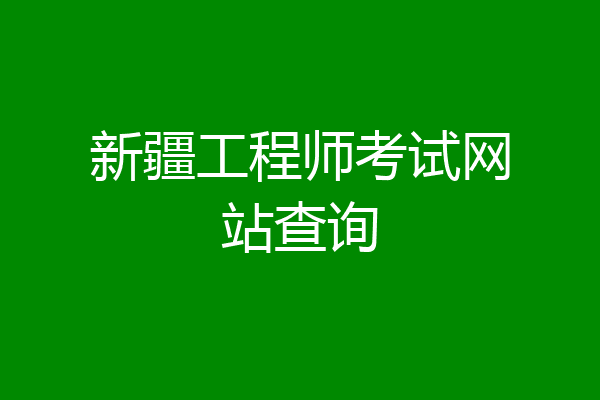 新疆工程师考试网站查询