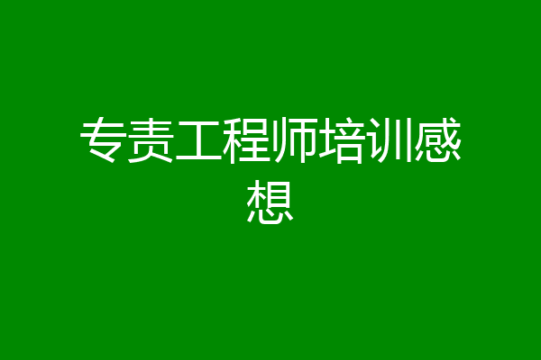 专责工程师培训感想